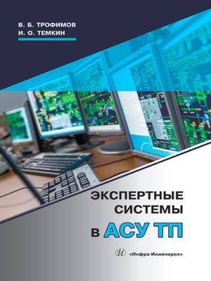 cover image of Экспертные системы в АСУ ТП